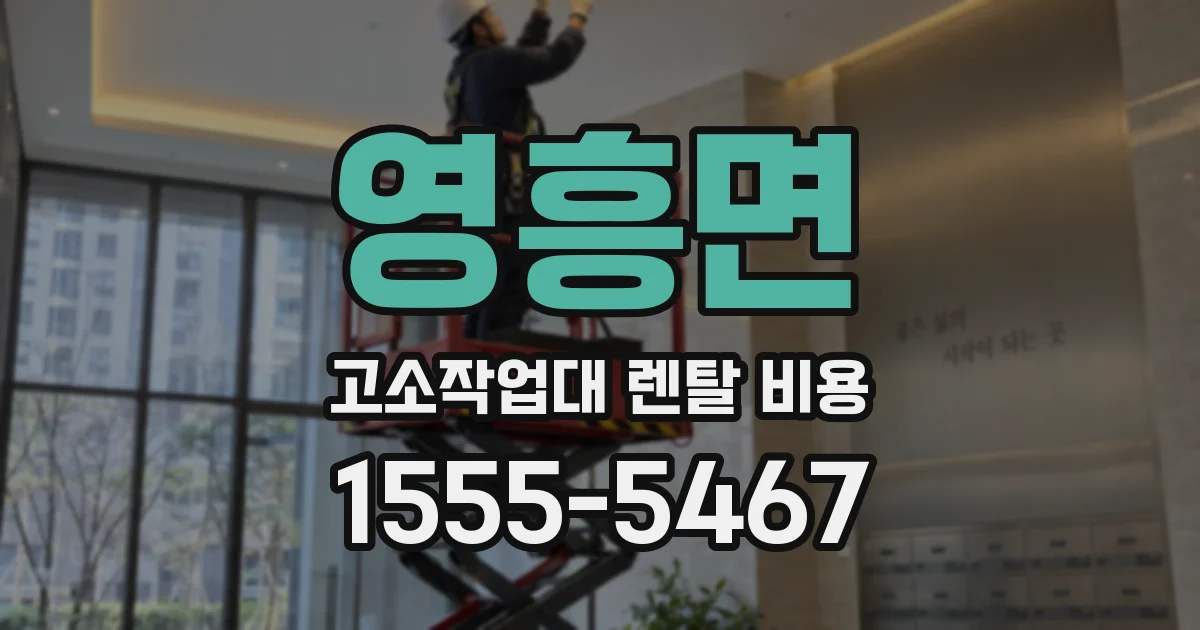 영흥면 고소작업대 렌탈 비용