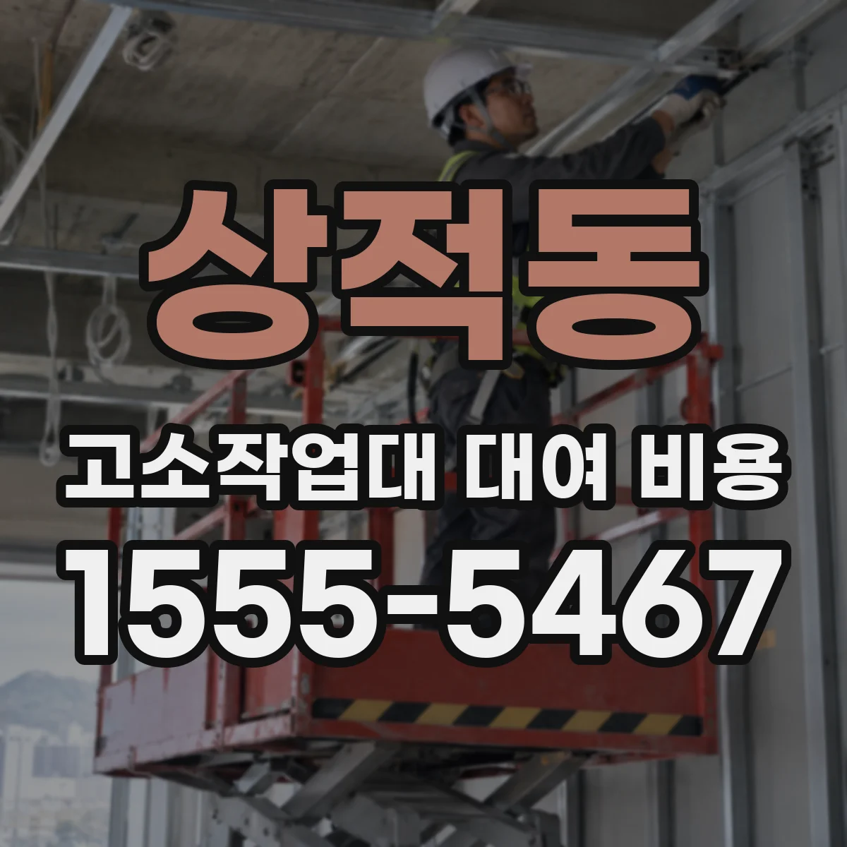 상적동 고소작업대 대여 비용