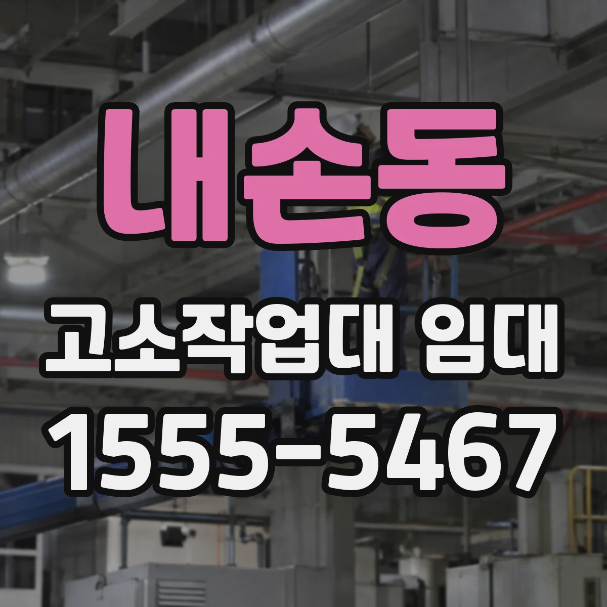 내손동 고소작업대 임대