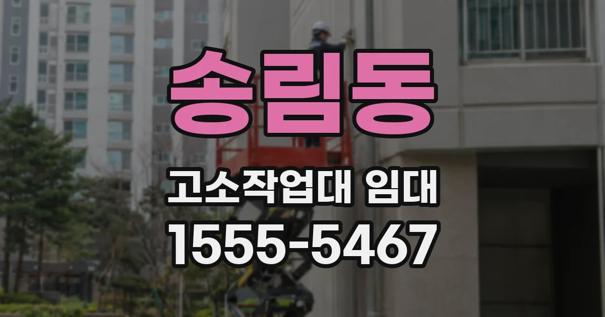송림동 고소작업대 임대