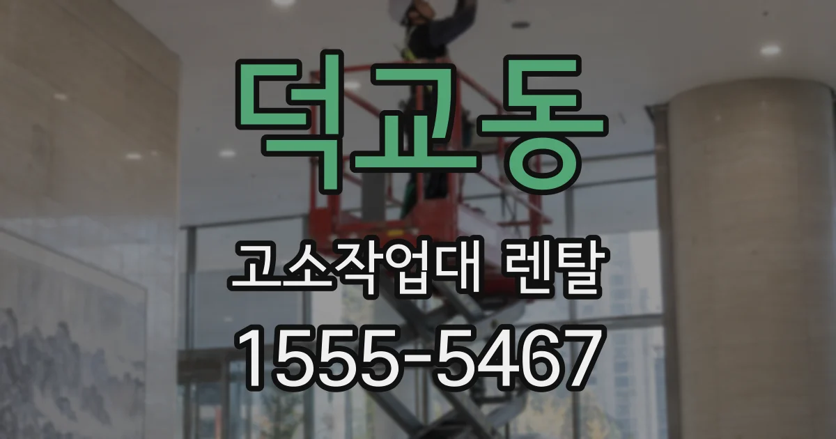 덕교동 고소작업대 렌탈