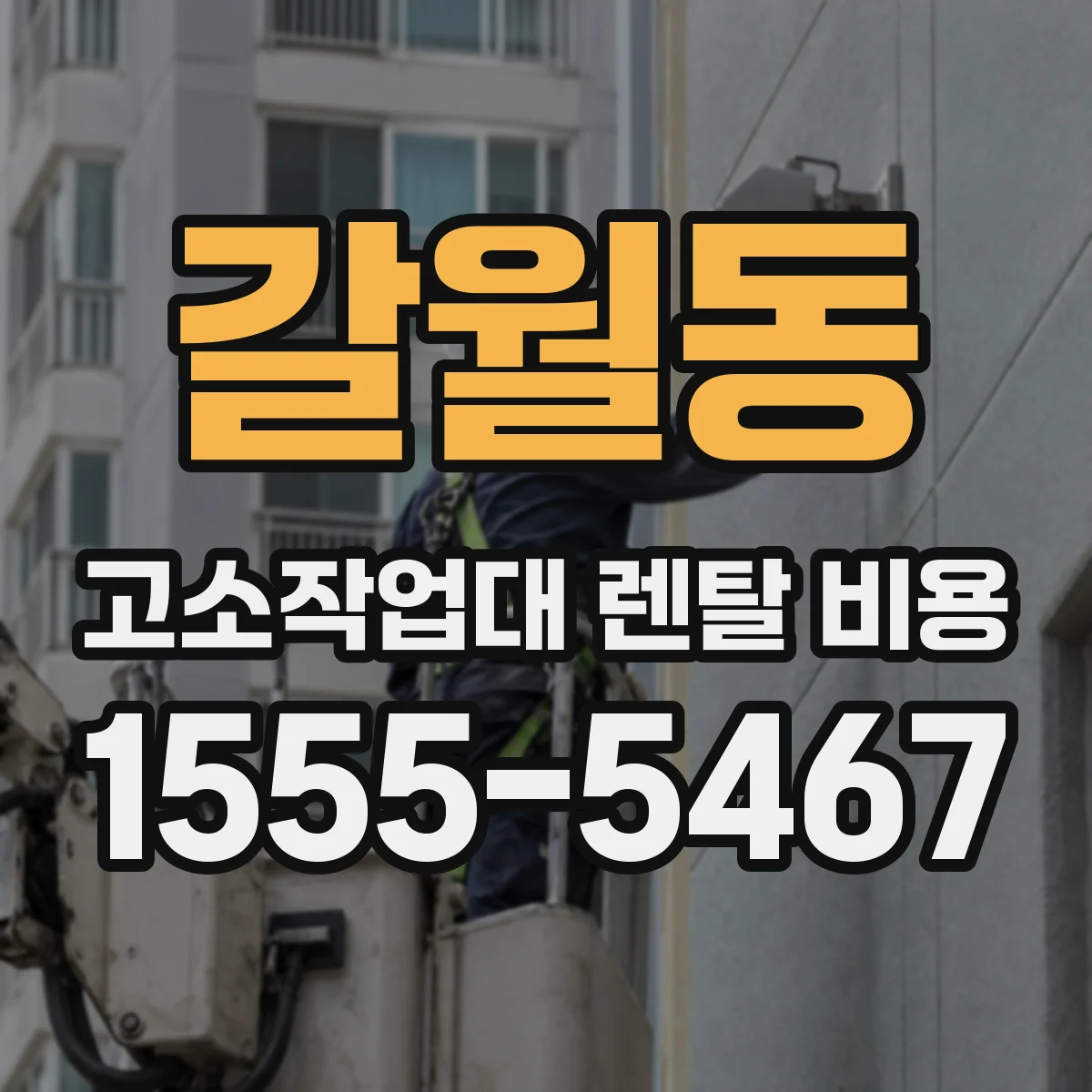 갈월동 고소작업대 렌탈 비용