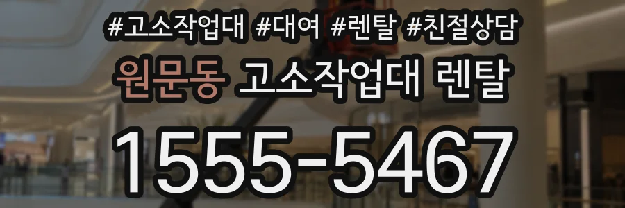 원문동 고소작업대 렌탈