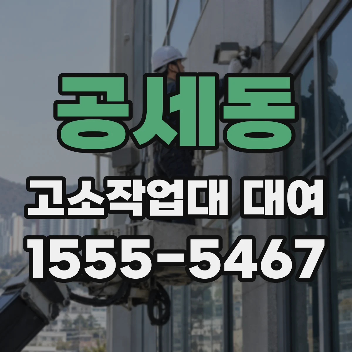 공세동 고소작업대 대여