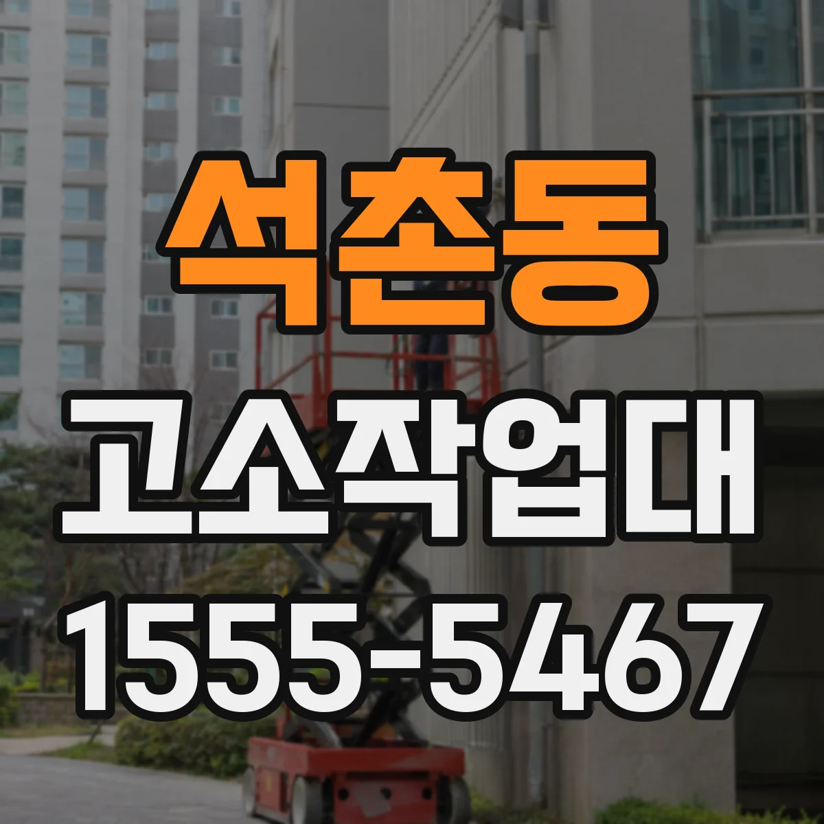 석촌동 고소작업대
