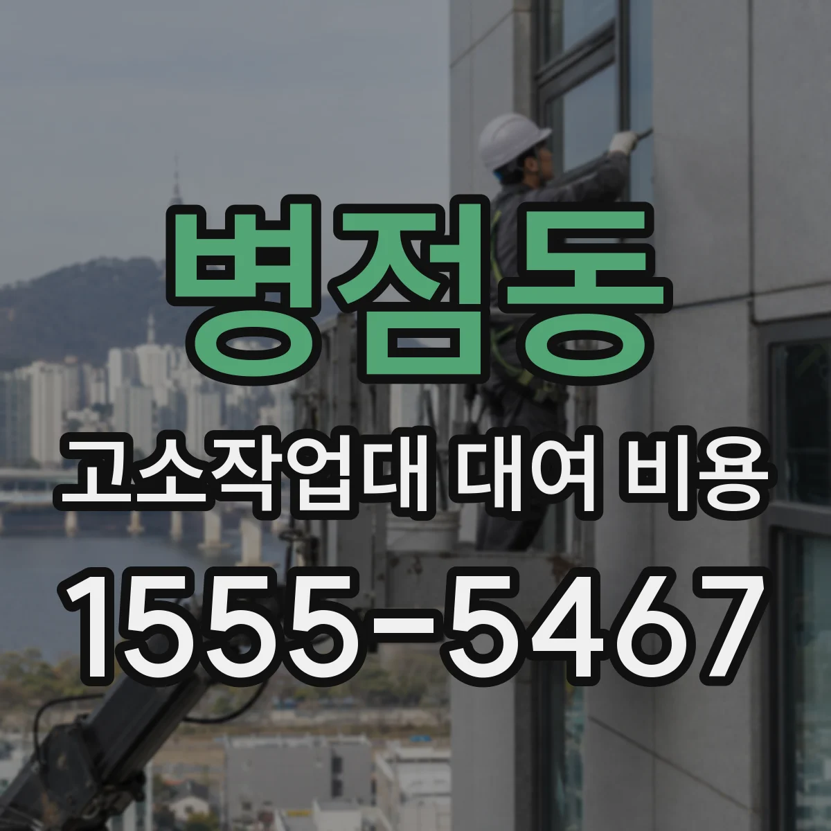 병점동 고소작업대 대여 비용