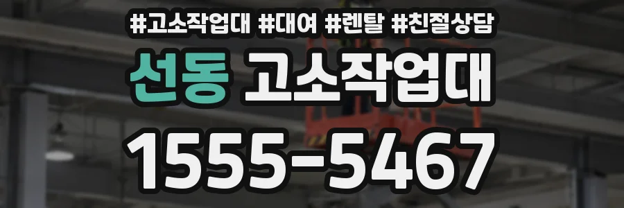 선동 고소작업대