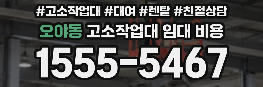 오야동 고소작업대 임대 비용