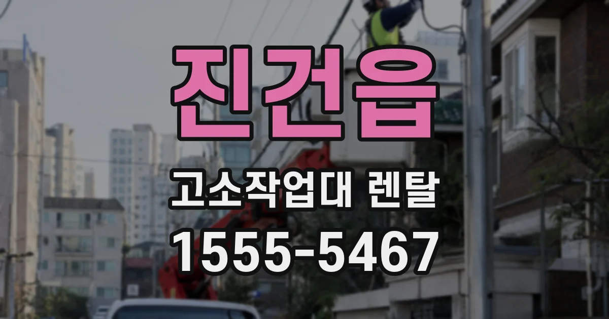 진건읍 고소작업대 렌탈