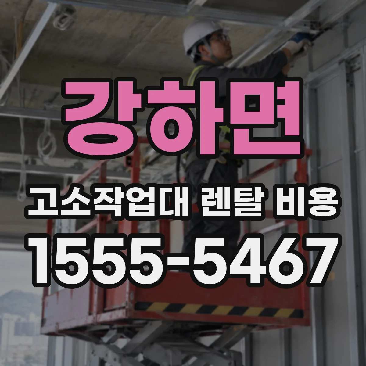 강하면 고소작업대 렌탈 비용
