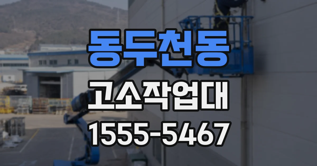 동두천동 고소작업대