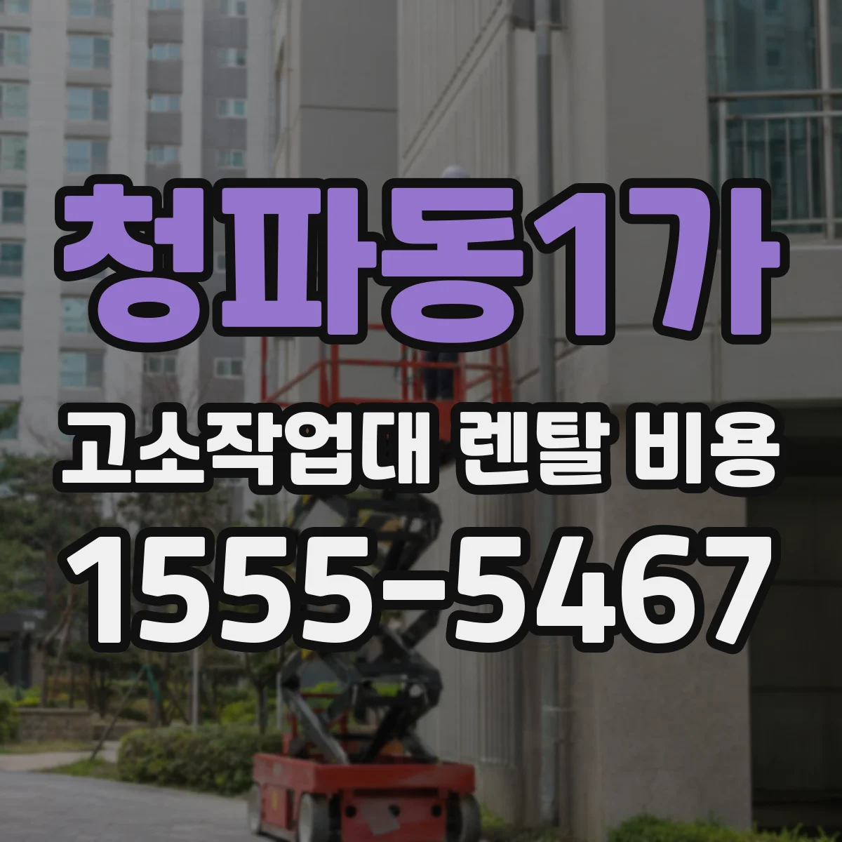 청파동1가 고소작업대 렌탈 비용