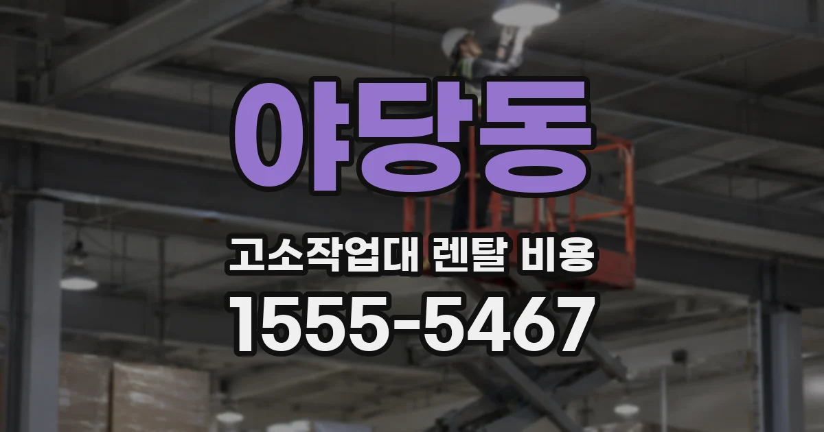 야당동 고소작업대 렌탈 비용