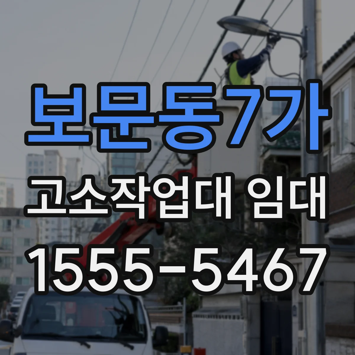 보문동7가 고소작업대 임대