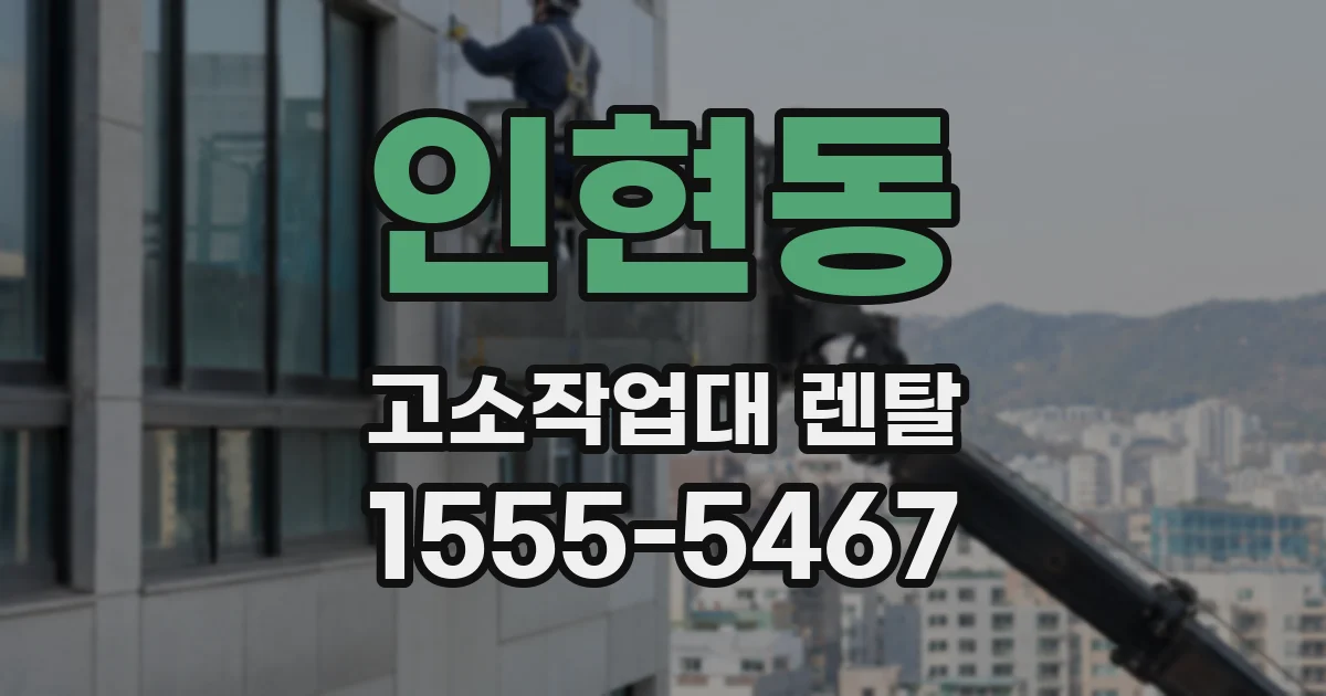 인현동 고소작업대 렌탈