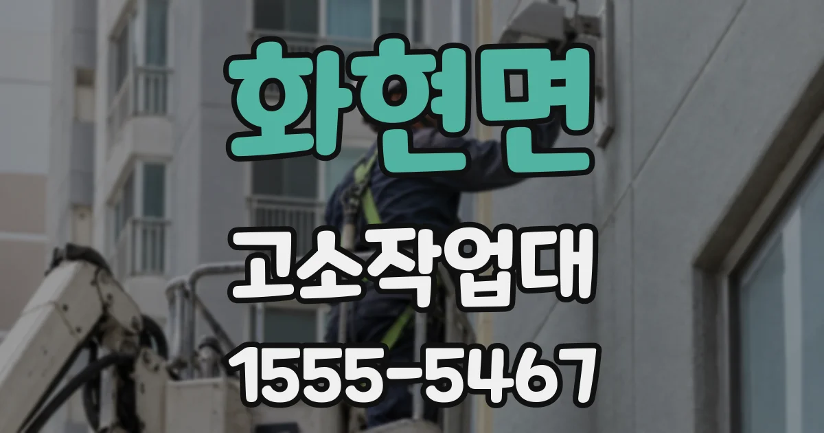 화현면 고소작업대