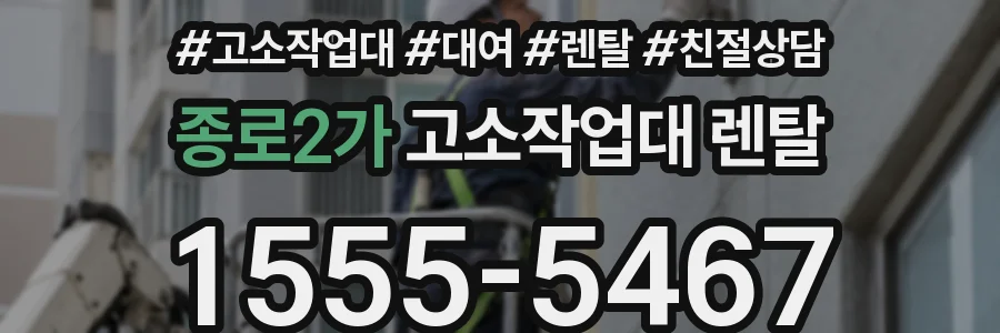 종로2가 고소작업대 렌탈