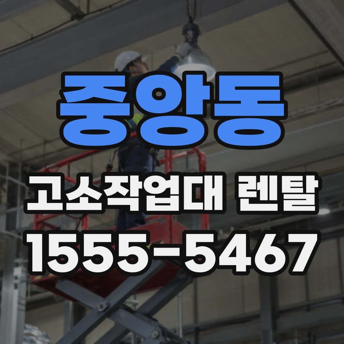 중앙동 고소작업대 렌탈