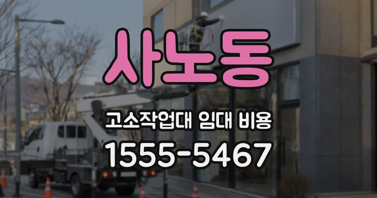 사노동 고소작업대 임대 비용
