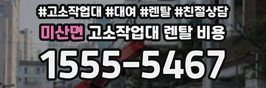 미산면 고소작업대 렌탈 비용