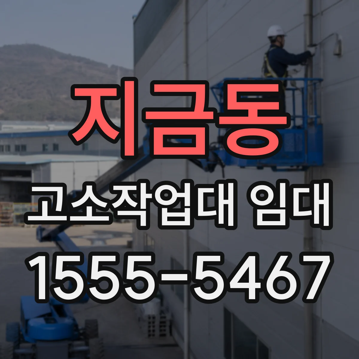 지금동 고소작업대 임대