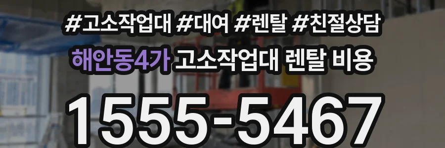 해안동4가 고소작업대 렌탈 비용