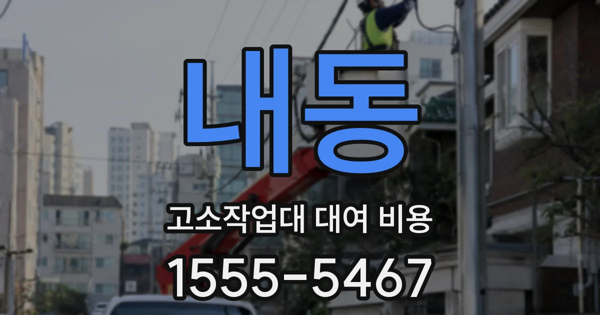 내동 고소작업대 대여 비용