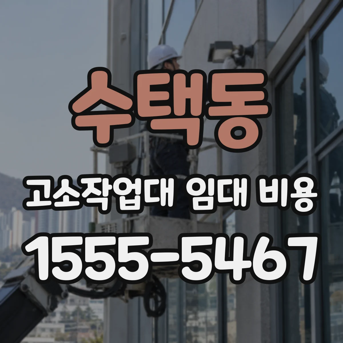 수택동 고소작업대 임대 비용