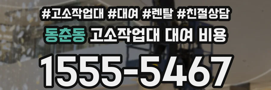동춘동 고소작업대 대여 비용