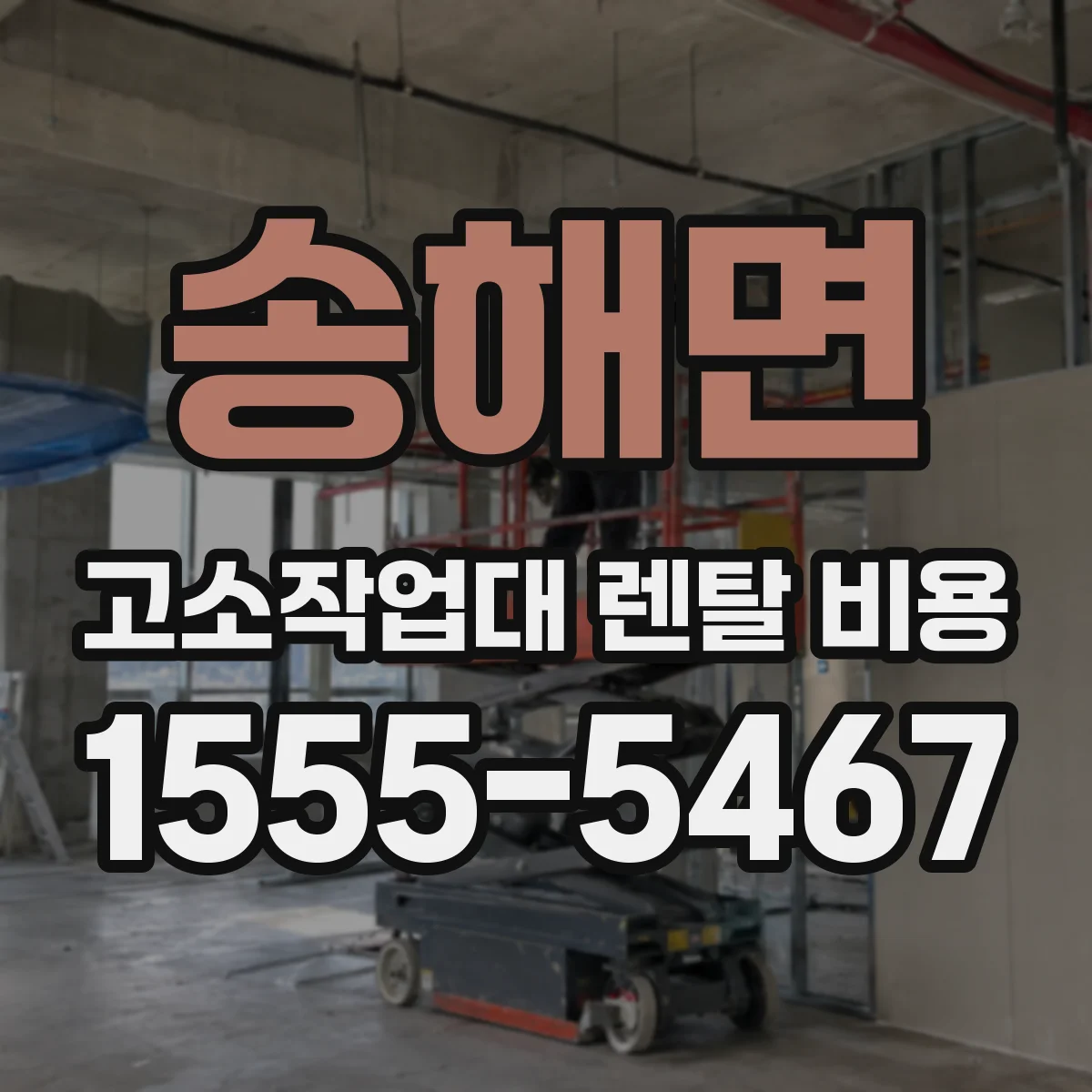 송해면 고소작업대 렌탈 비용