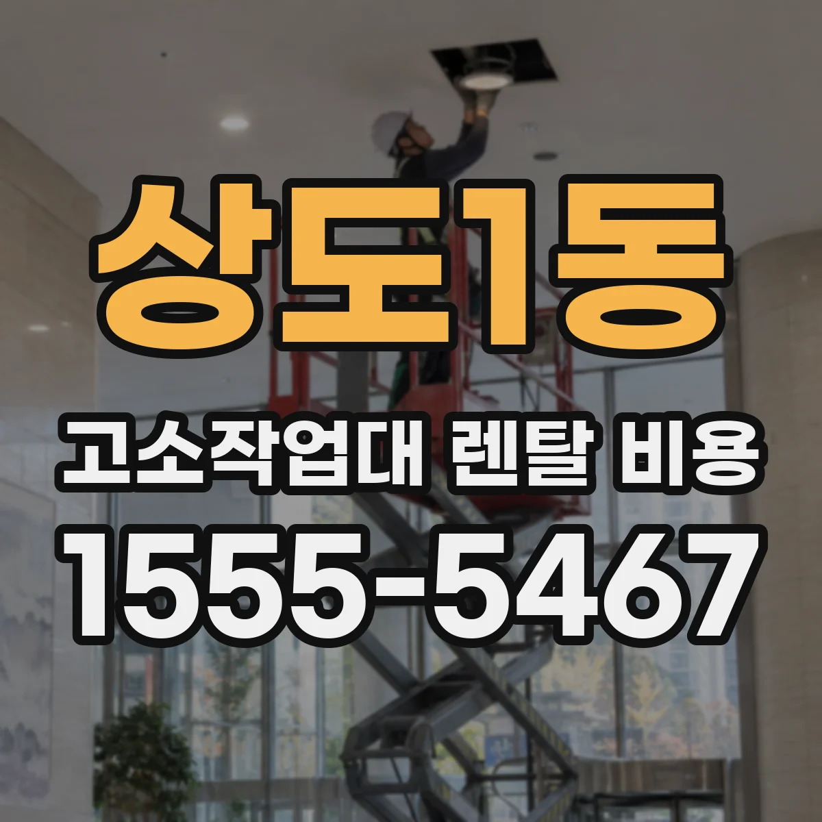 상도1동 고소작업대 렌탈 비용