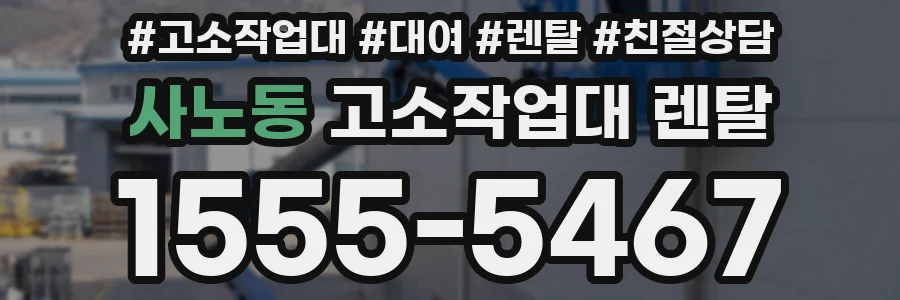 사노동 고소작업대 렌탈