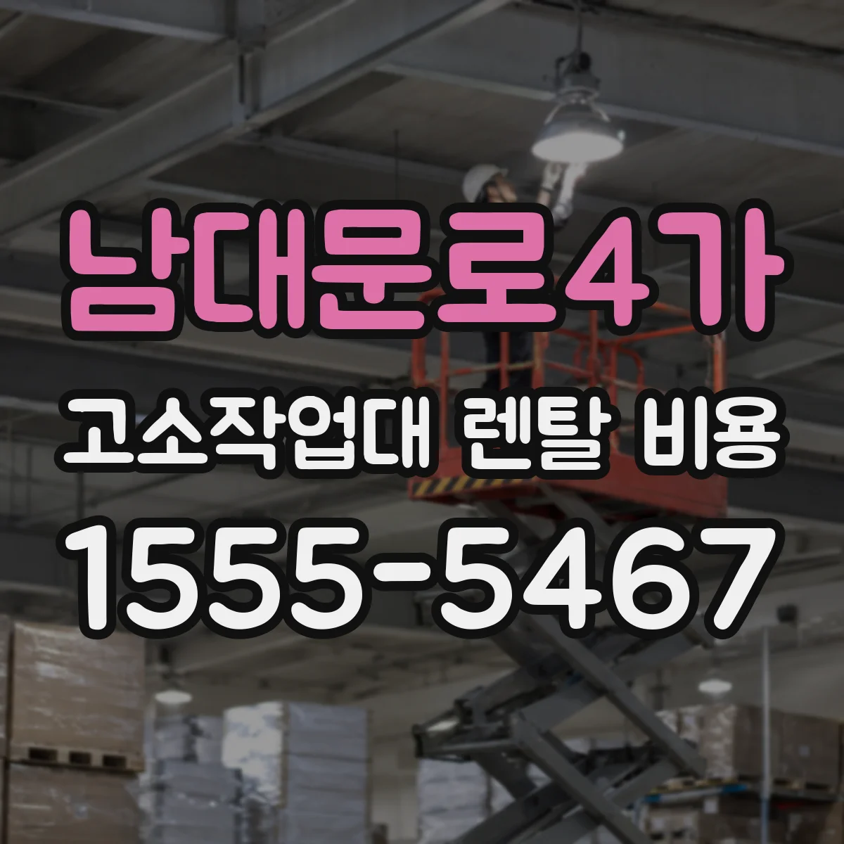 남대문로4가 고소작업대 렌탈 비용