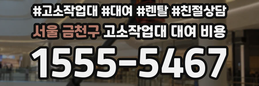 서울 금천구 고소작업대 대여 비용