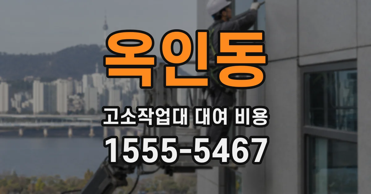 옥인동 고소작업대 대여 비용