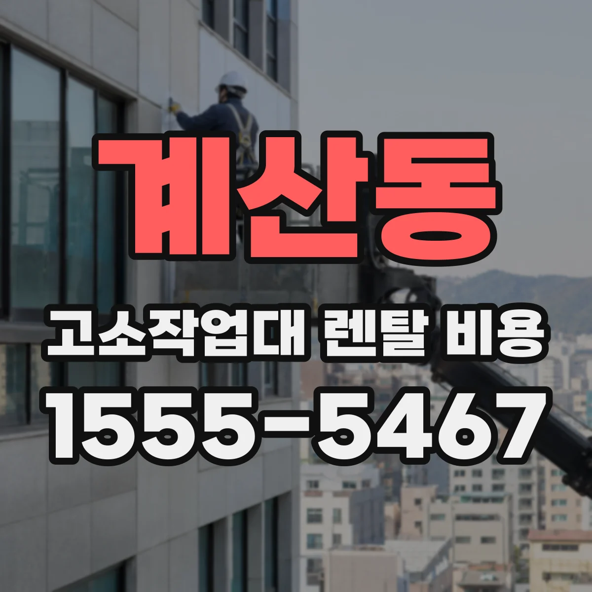 계산동 고소작업대 렌탈 비용