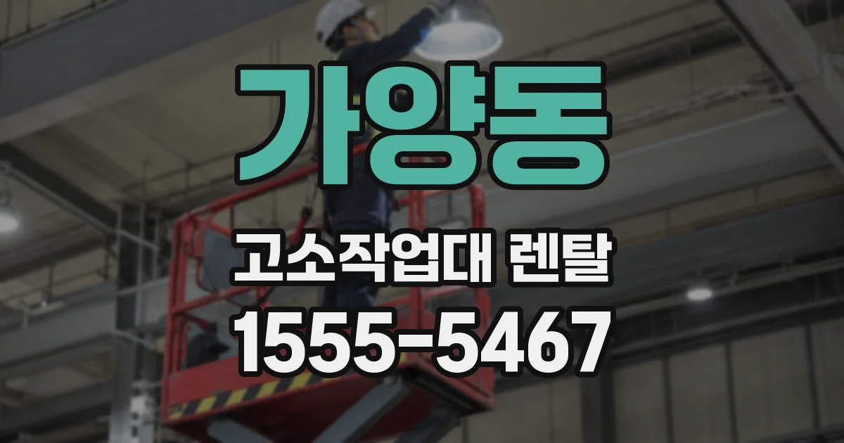 가양동 고소작업대 렌탈