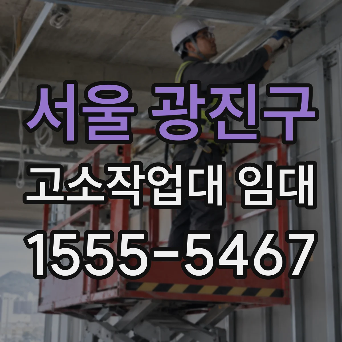 서울 광진구 고소작업대 임대