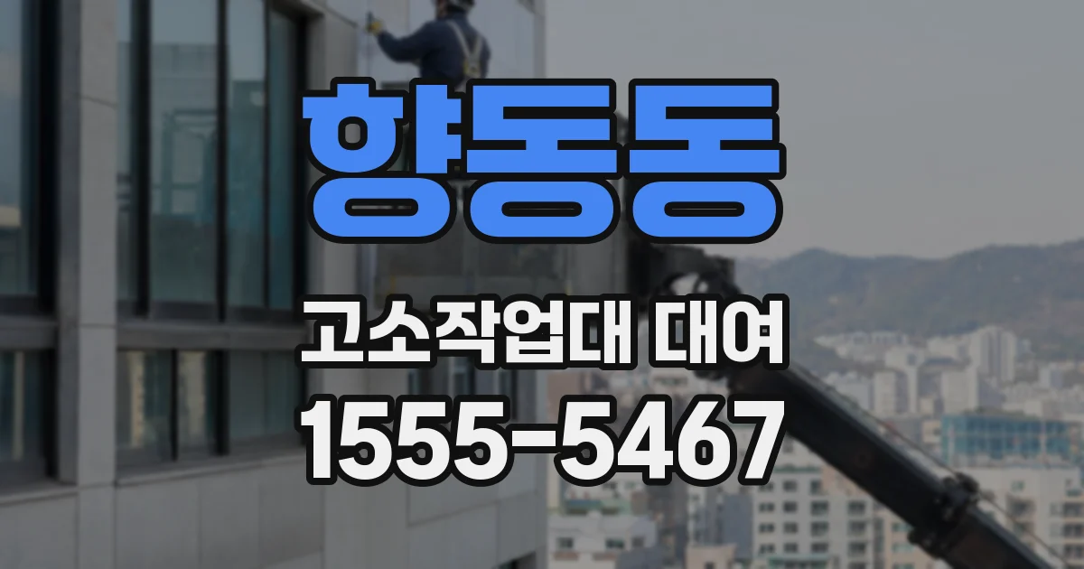 향동동 고소작업대 대여