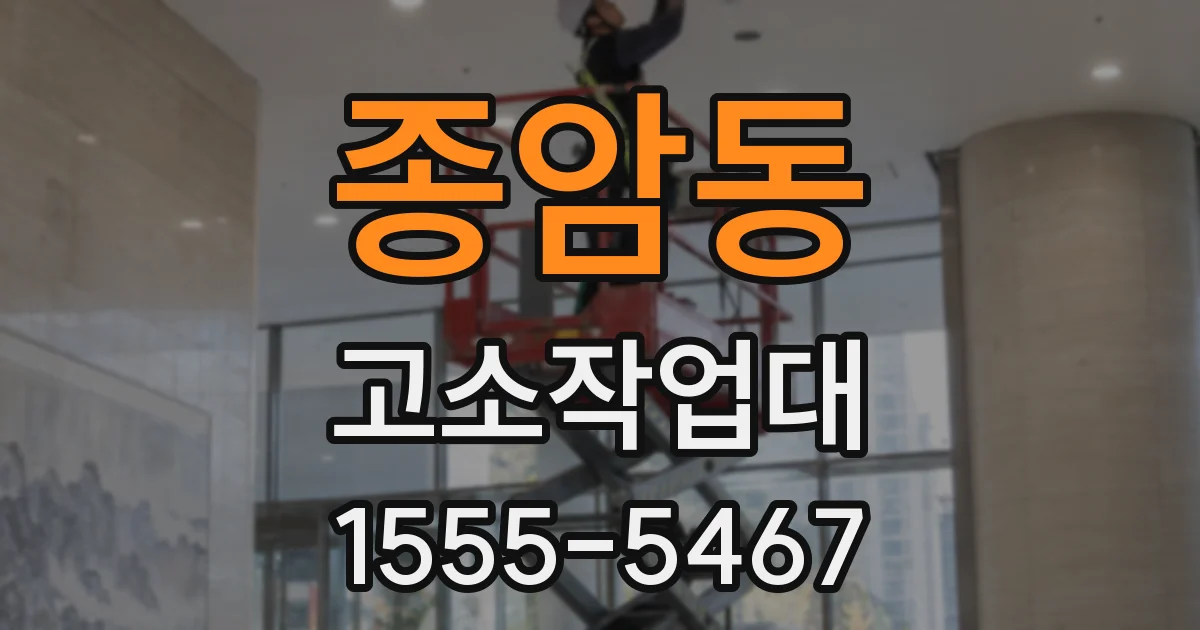 종암동 고소작업대