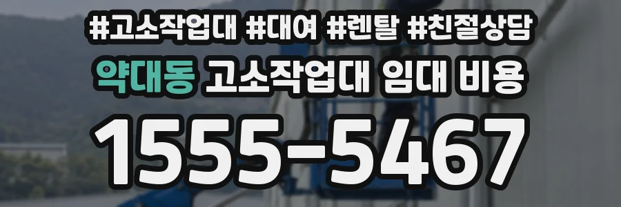 약대동 고소작업대 임대 비용