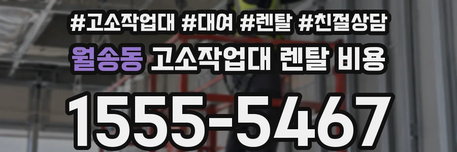 월송동 고소작업대 렌탈 비용