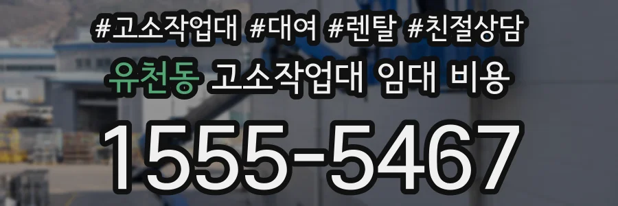 유천동 고소작업대 임대 비용