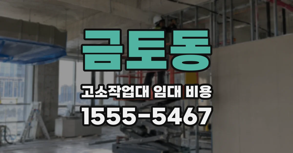 금토동 고소작업대 임대 비용