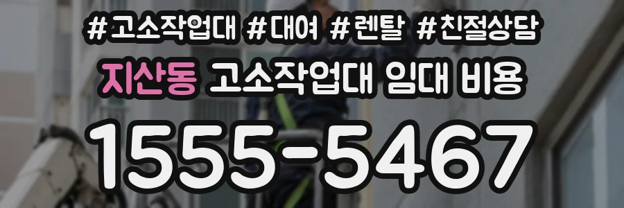 지산동 고소작업대 임대 비용
