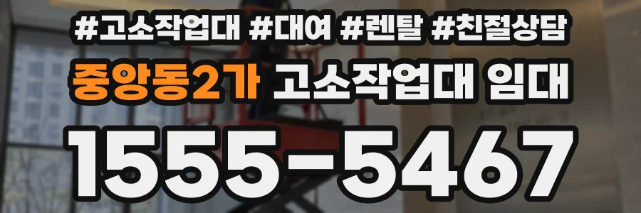 중앙동2가 고소작업대 임대