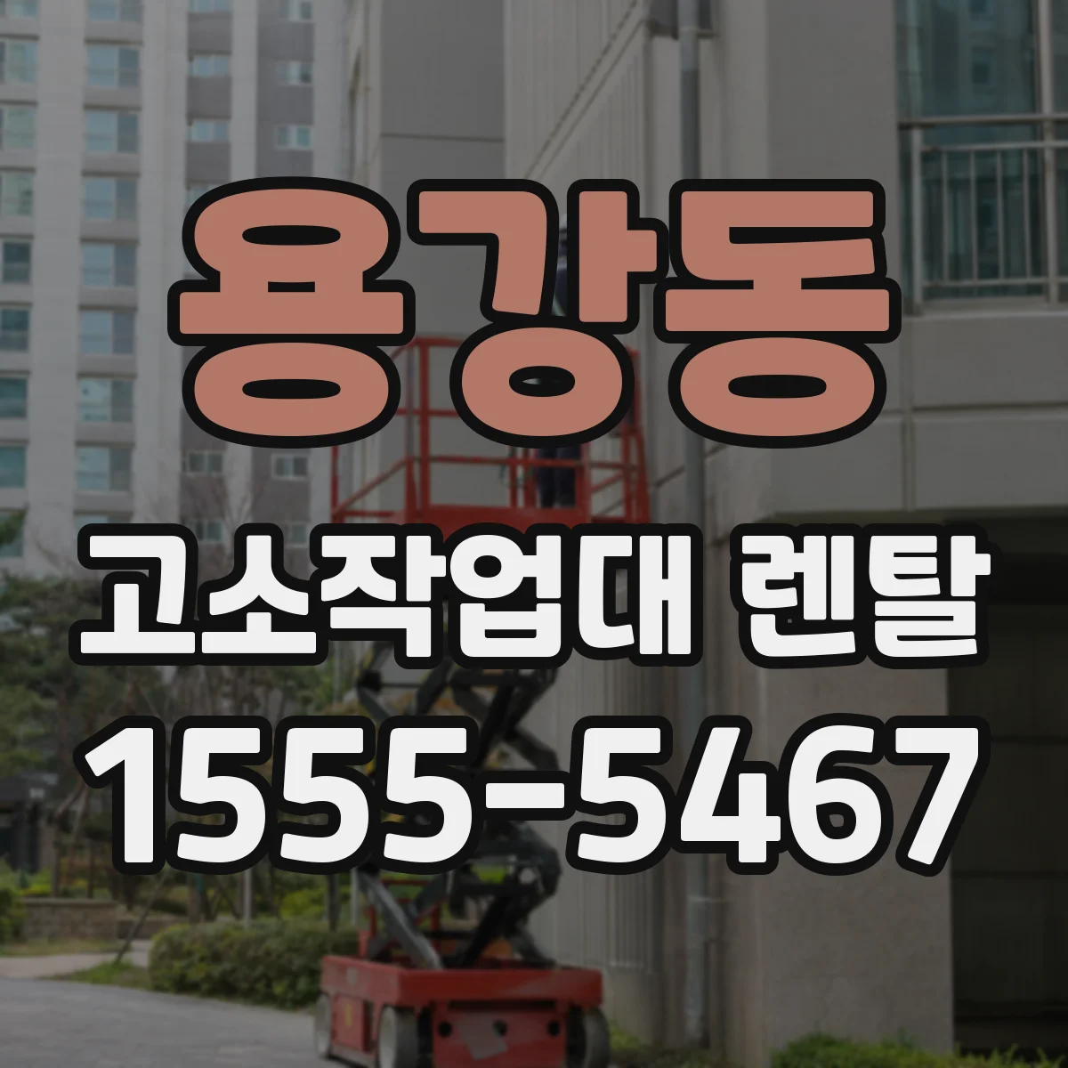 용강동 고소작업대 렌탈