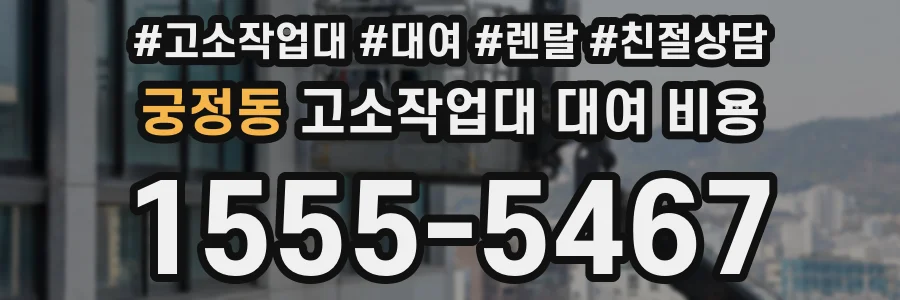 궁정동 고소작업대 대여 비용