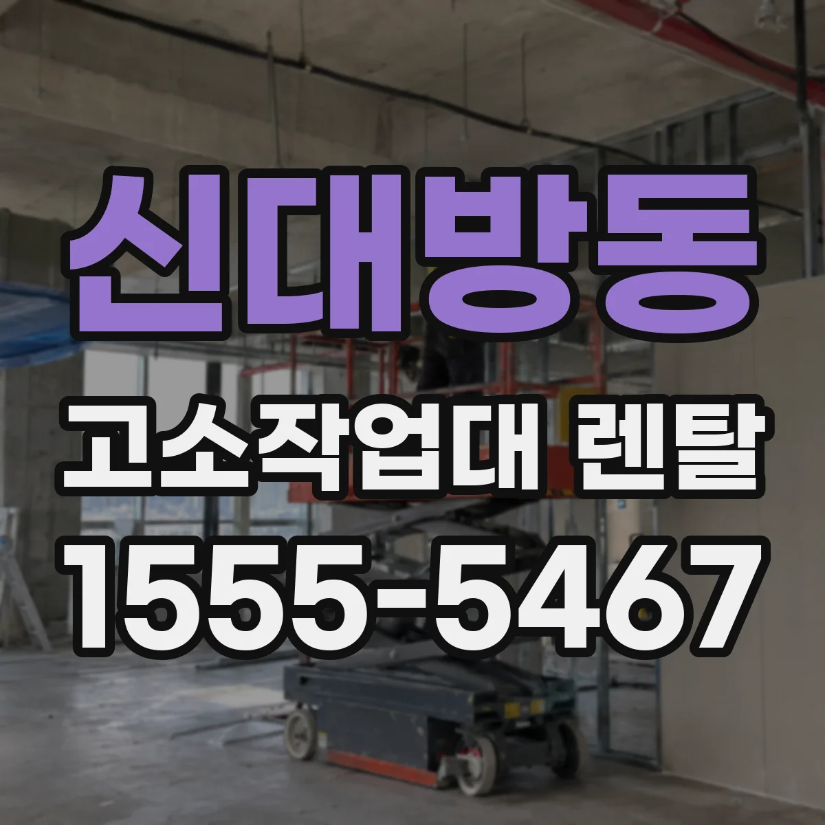 신대방동 고소작업대 렌탈