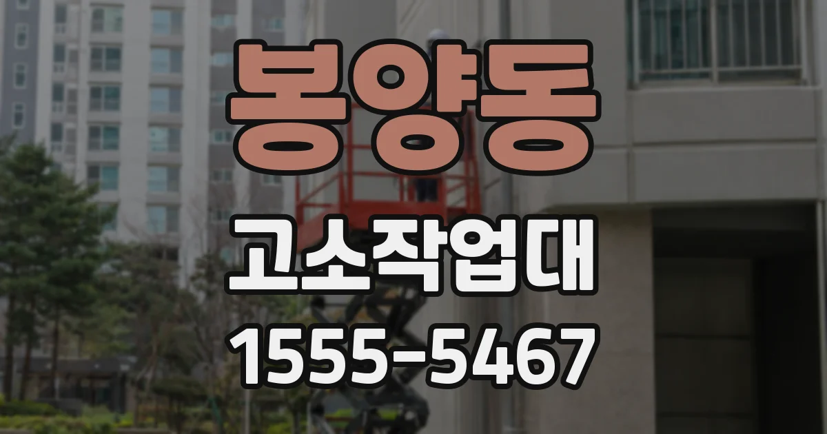 봉양동 고소작업대